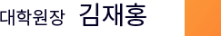 대학원장 김재홍